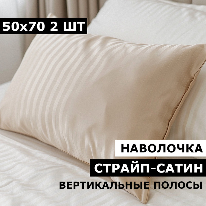 Наволочки BLANKET UTOPIA 50х70 2 шт сатин бежевый страйп