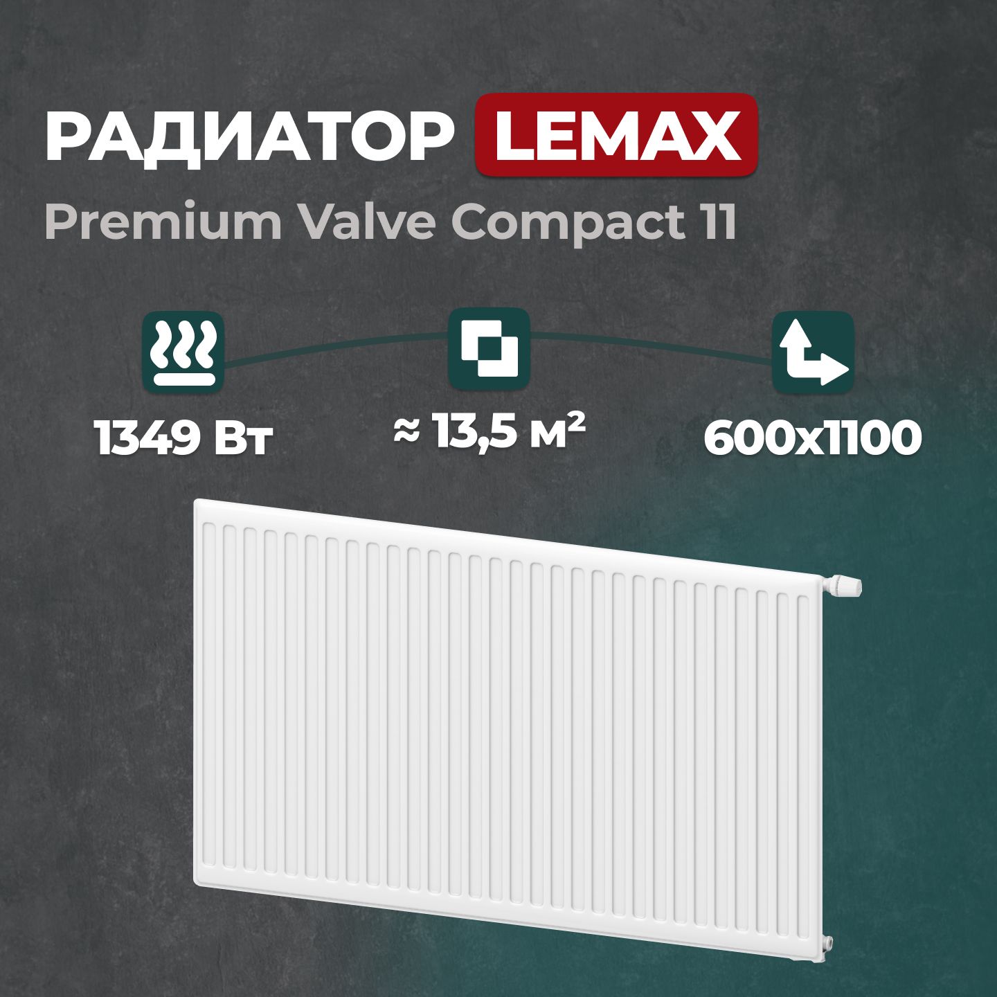 Стальной панельный радиатор Lemax Premium Valve Compact 11 600 1100 (149843)