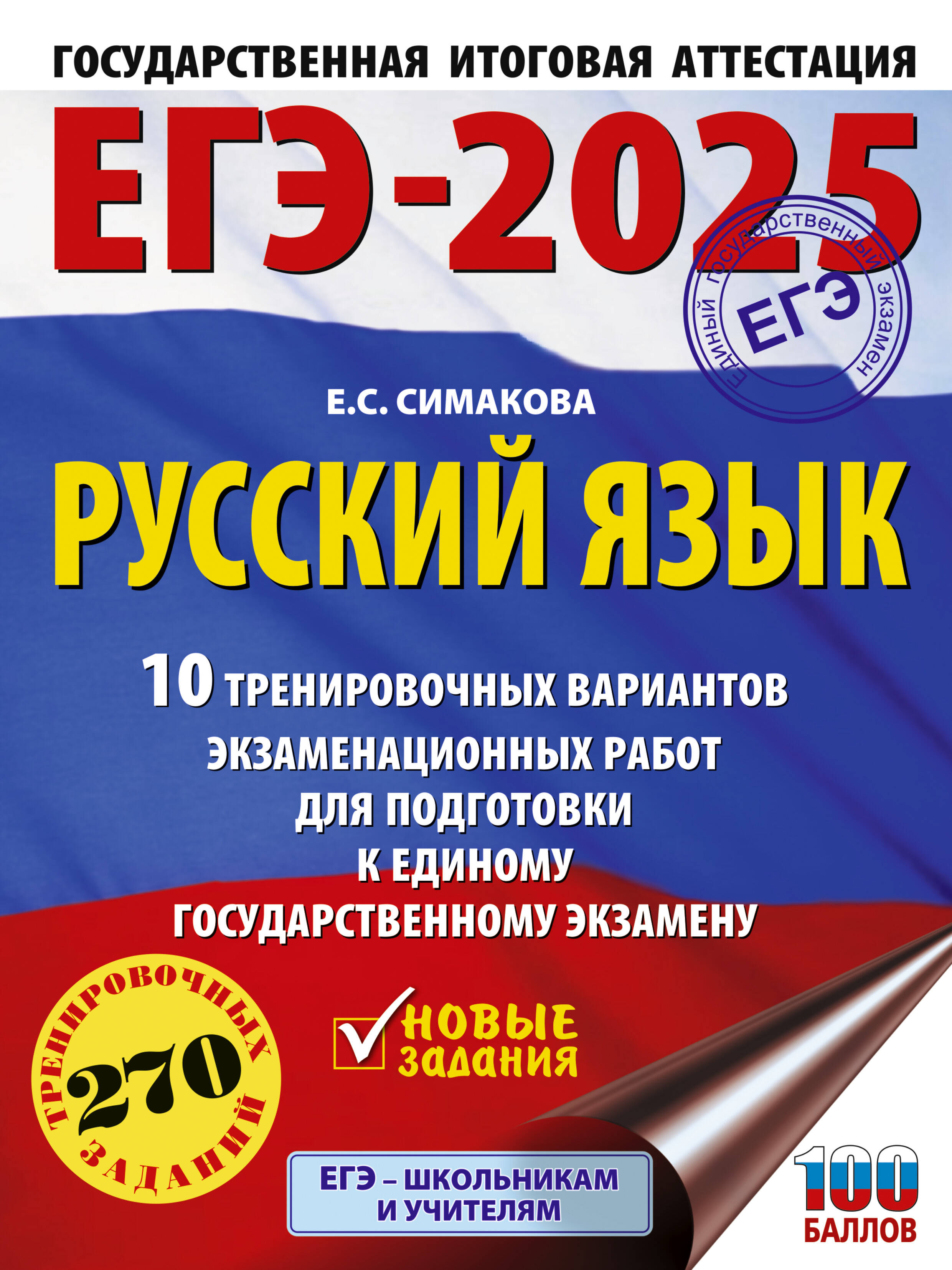 

ЕГЭ-2025 Русский язык