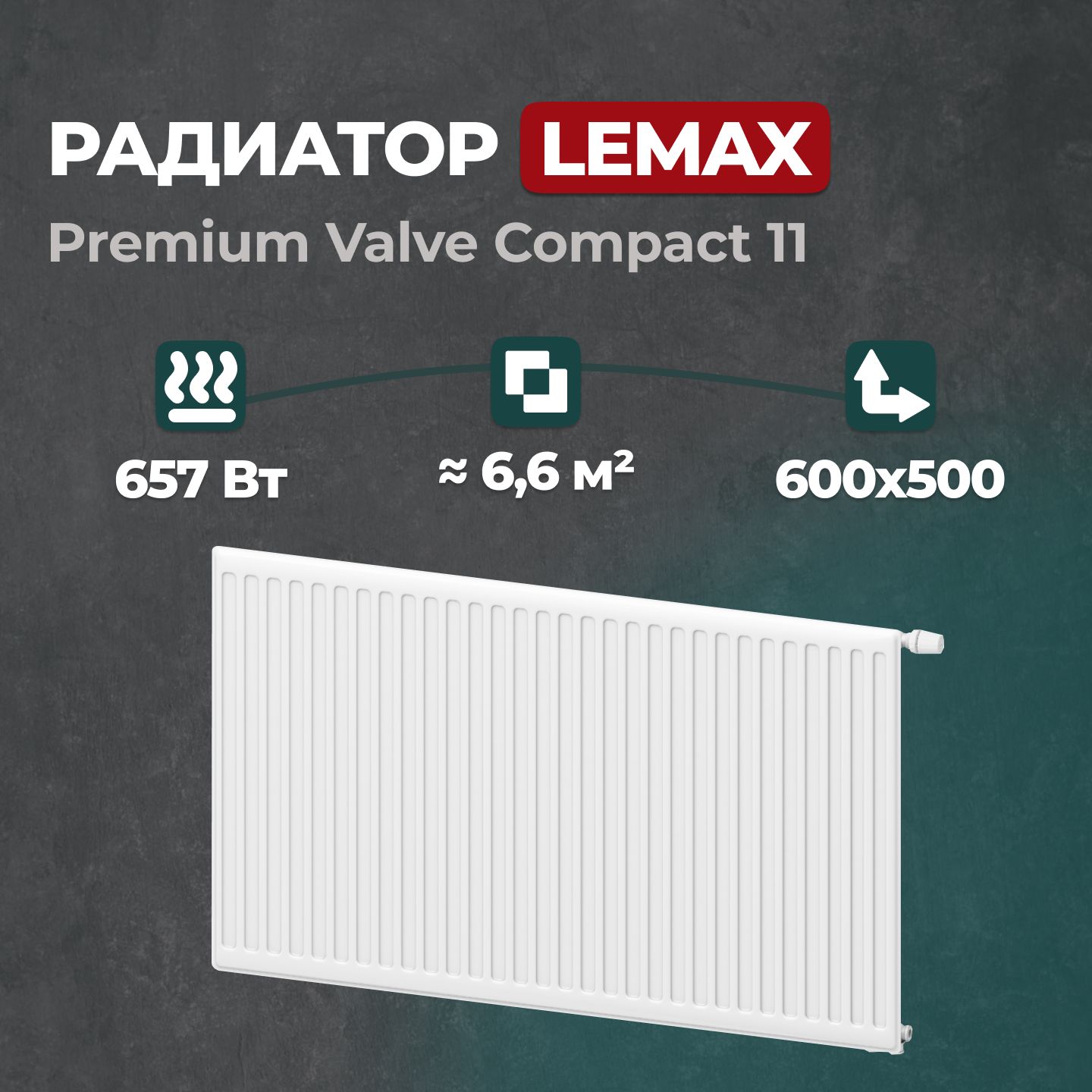 

Стальной панельный радиатор Lemax Premium Valve Compact 11 600 500 (149862), Lemax Premium Valve Compact 11