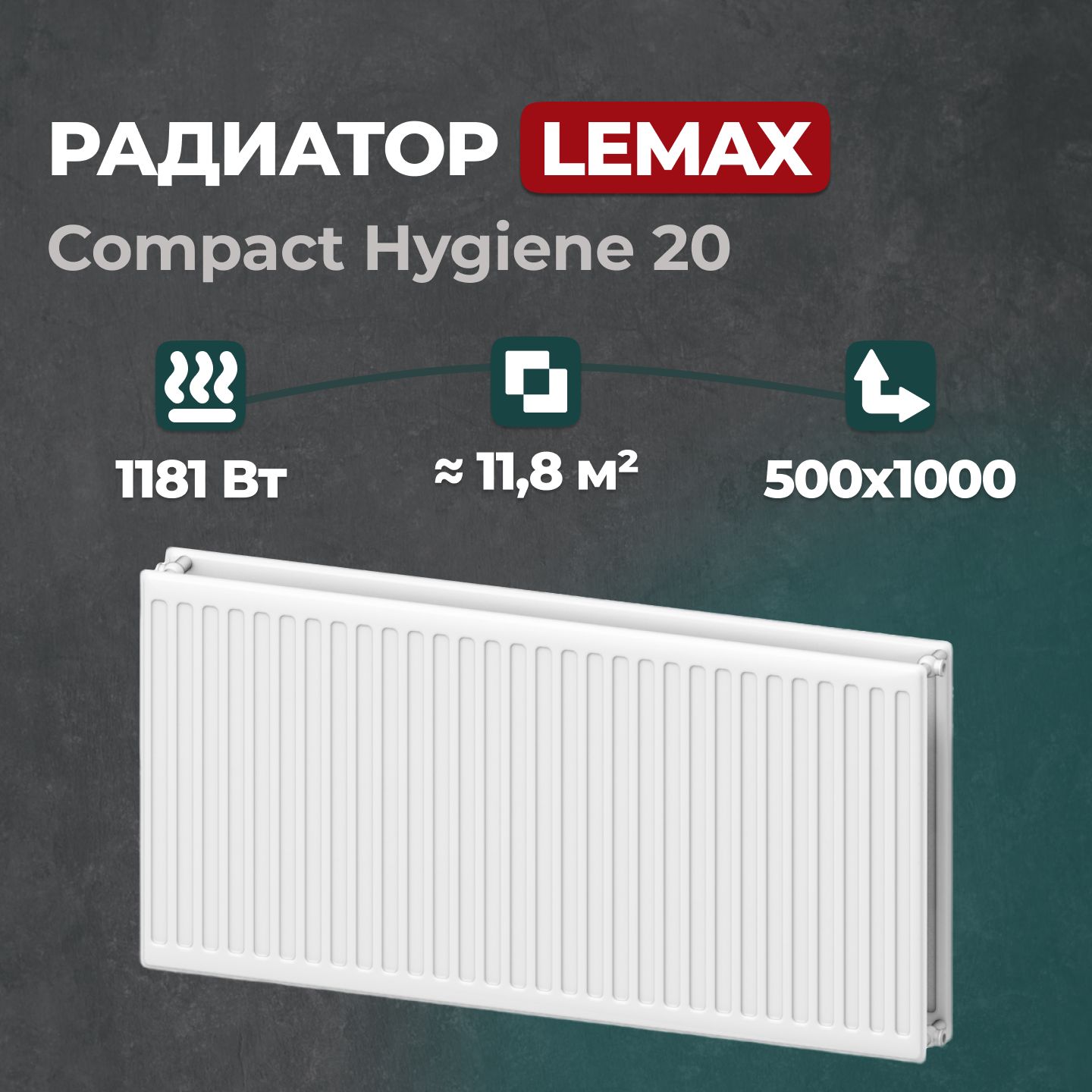 

Стальной панельный радиатор Lemax Compact Hygiene 20 500 1000 (152911), Lemax Compact Hygiene 20