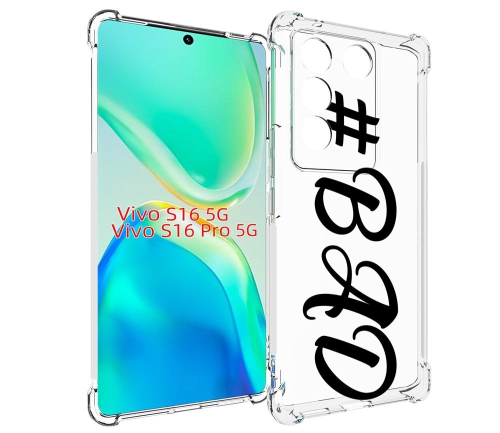 

Чехол MyPads плохо-надпись для Vivo S16 5G/S16 Pro 5G/V27/V27 Pro, Tocco