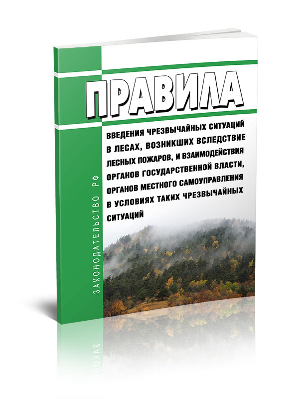

Правила введения чрезвычайных ситуаций в лесах, возникших вследствие лесных пожаров