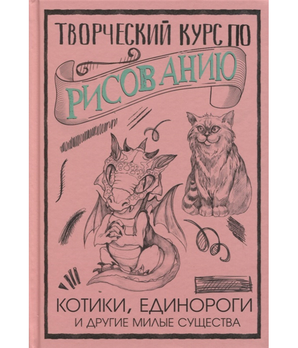 фото Творческий курс по рисованию. котики, единороги и другие милые существа аст