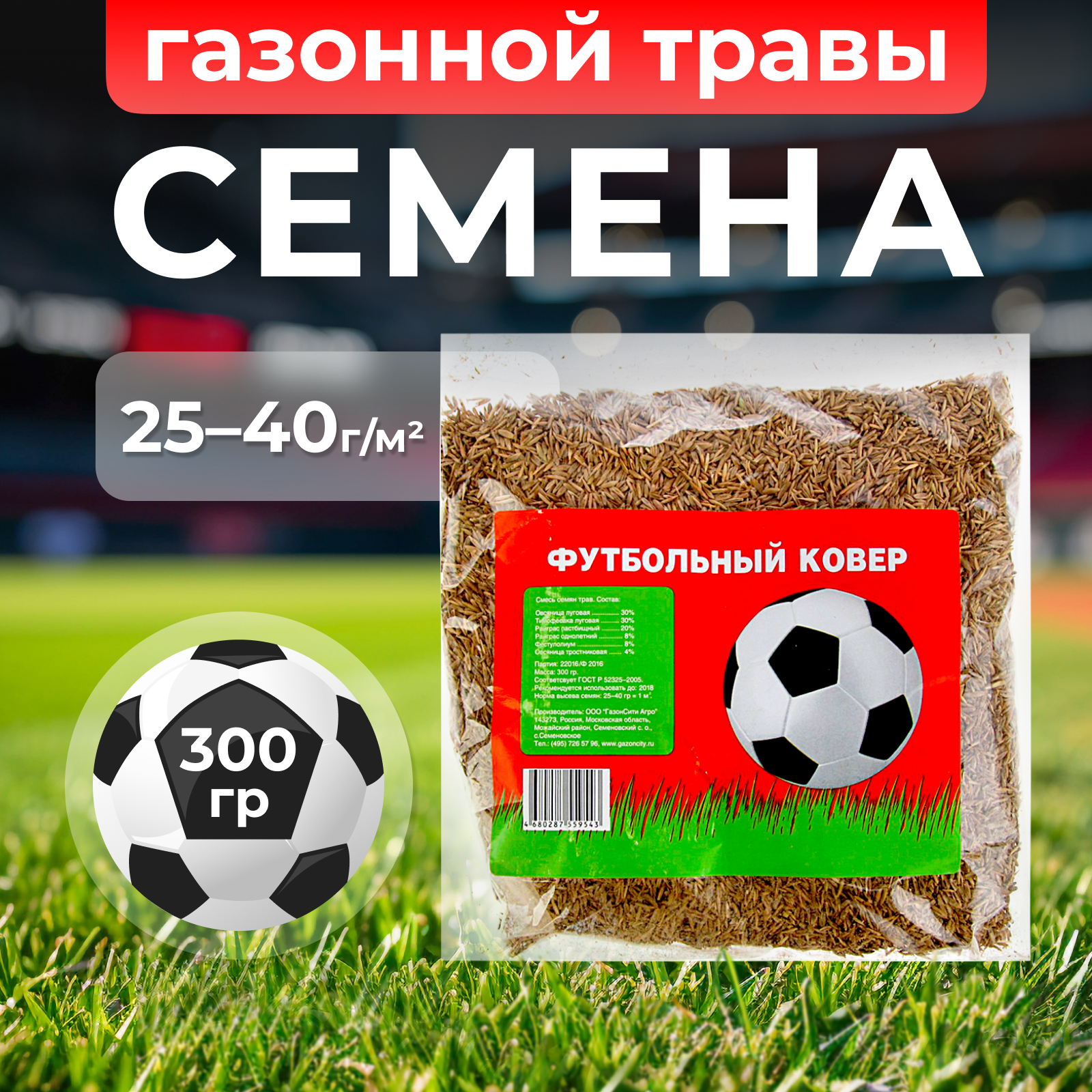 Семена газонной травы Футбольный ковер 03 кг 625₽