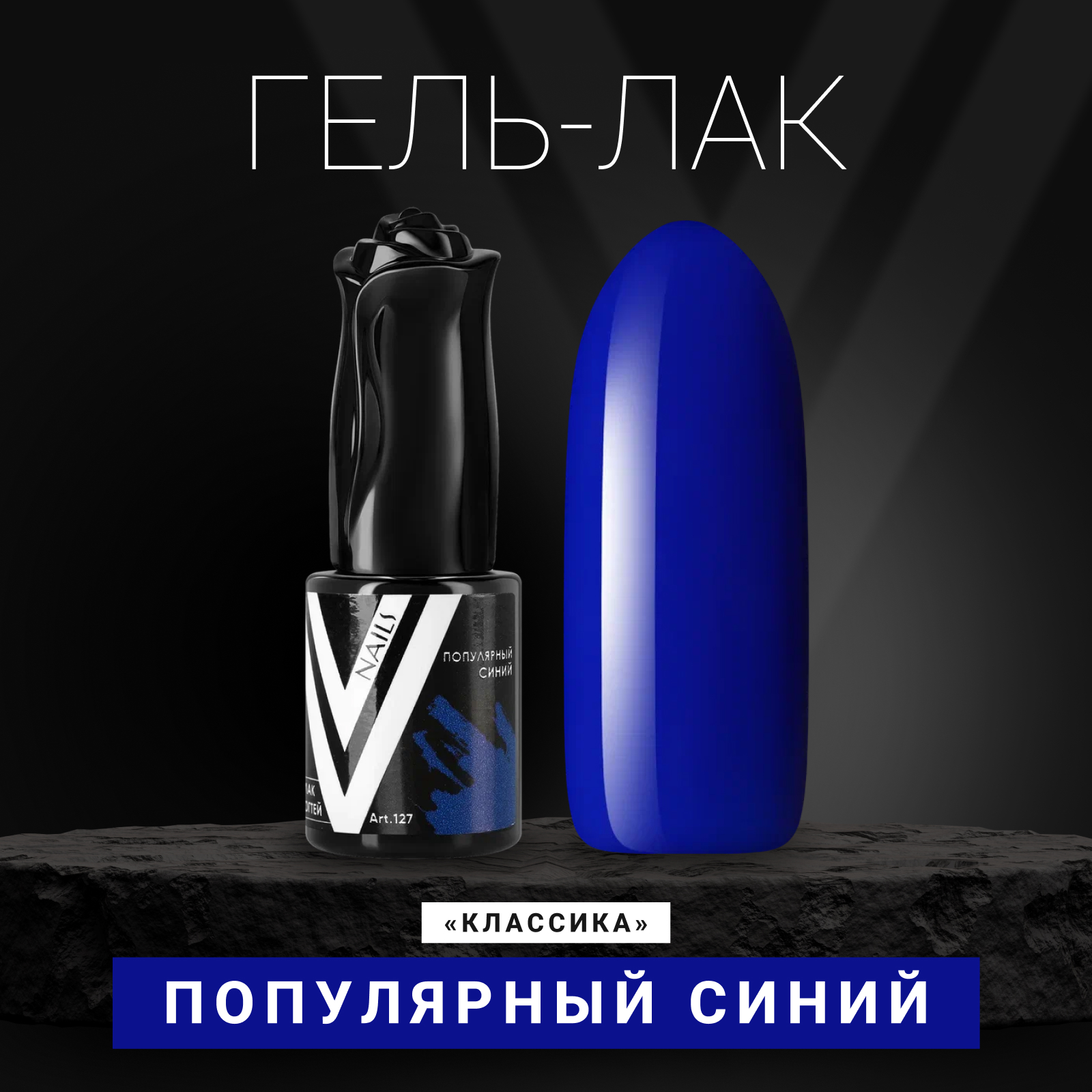 Гель-лак для ногтей Vogue Nails Популярный синий плотный яркий, ультрамарин, 10 мл