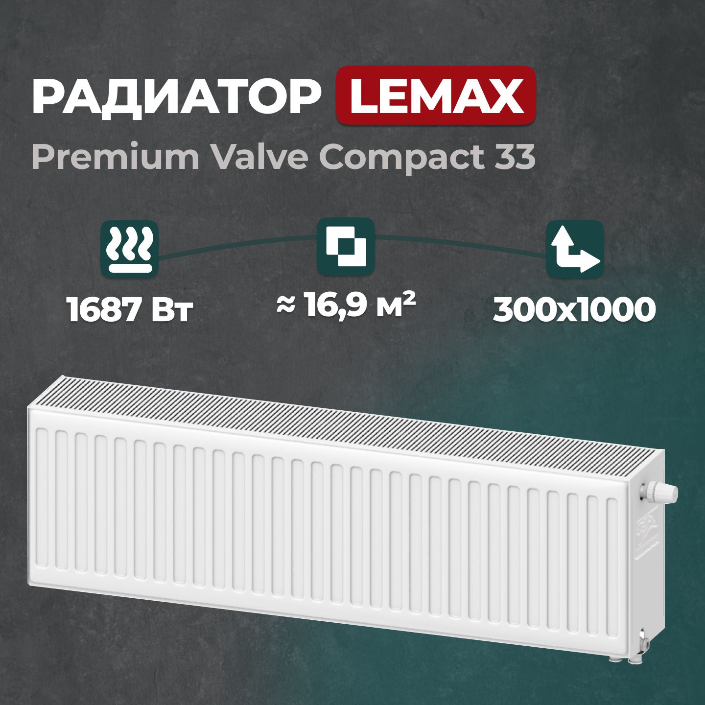 

Стальной панельный радиатор Lemax Premium Valve Compact 33 300 1000 (157604), Lemax Premium Valve Compact Universal 33