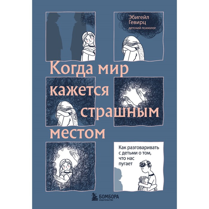 

Когда мир кажется страшным местом. Как разговаривать с детьми о том, что нас пугает. Гевир