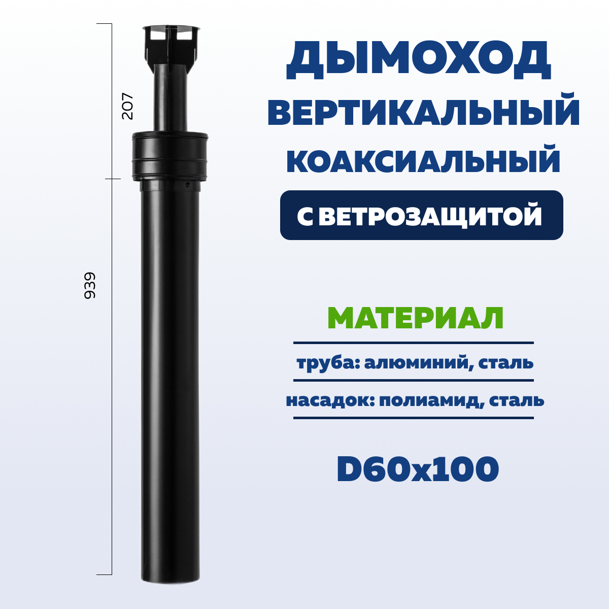 Дымоход вертикальный коаксиальный УТДК 60 х 100 мм с ветрозащитой 01.01.700.100