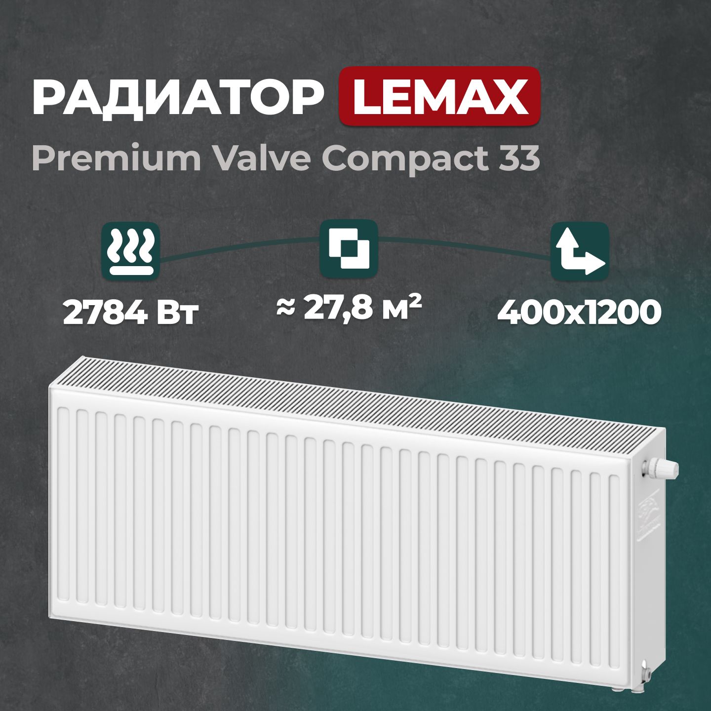 

Стальной панельный радиатор Lemax Premium Valve Compact 33 400 1200 (157131), Lemax Premium Valve Compact Universal 33