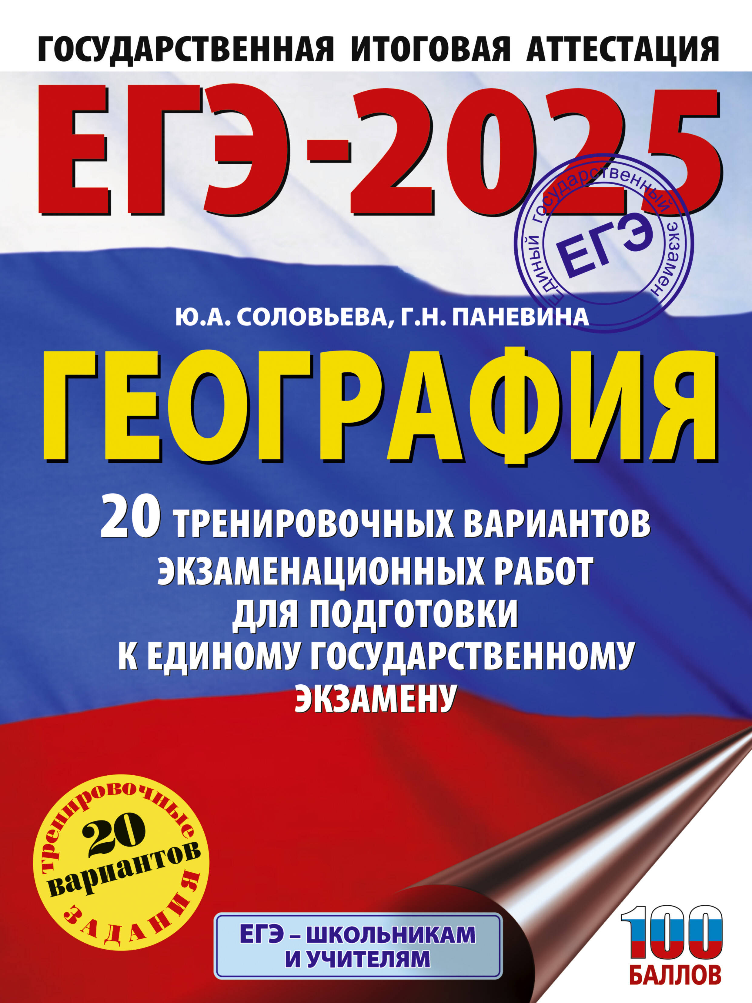 

ЕГЭ-2025 География