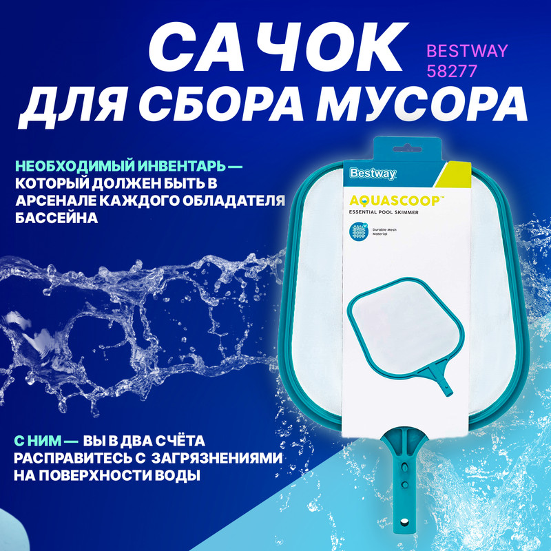 Сачок для бассейна Bestway 58277 плоская сетка