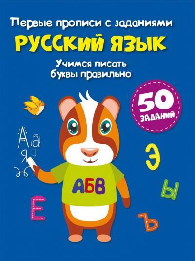 

Прописи Первые прописи с заданиями. Русский язык. Учимся писать буквы правильно