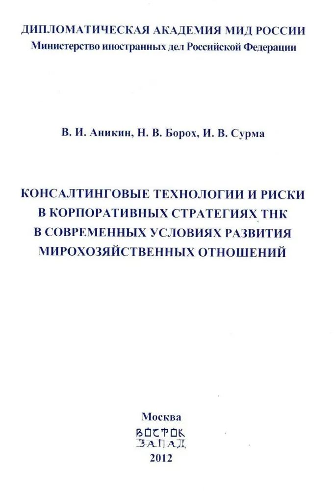 

Консалтинговые технологии в корпоративных стратегиях ТНК в современных условиях р...