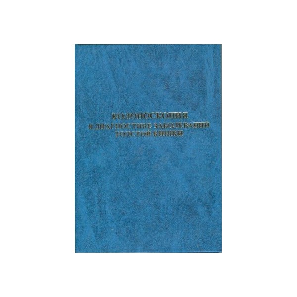 

Колоноскопия в диагностике заболеваний толстой кишки: руководство и атлас эндоско...