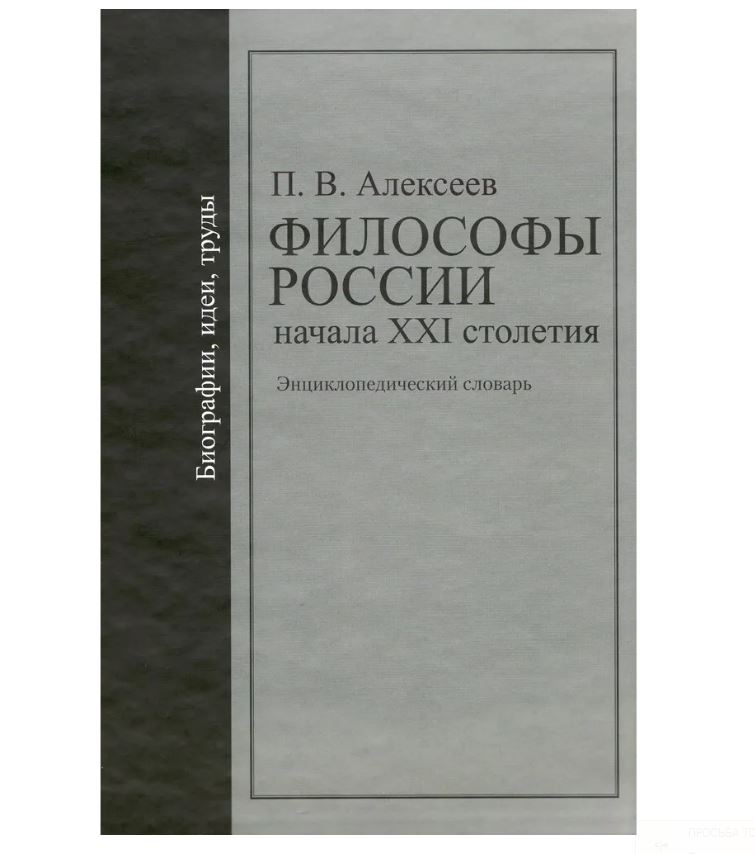 

Книга Философы России начала ХХI столетия. Энциклопедический словарь. / Алексеев