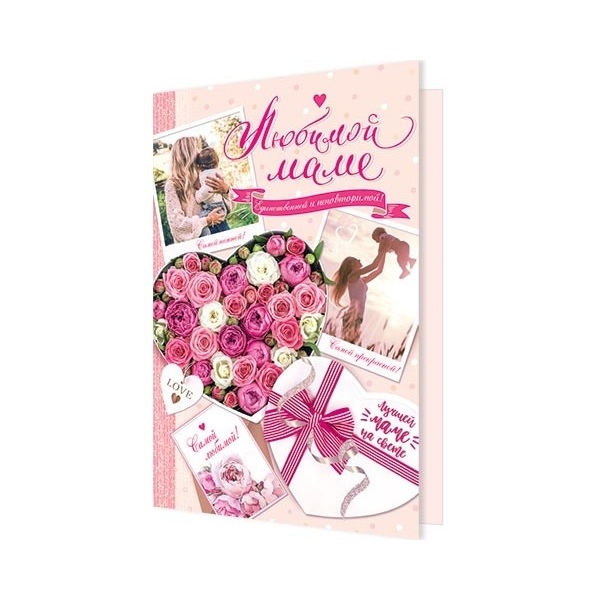

Открытка Любимой маме 1-46-2476А