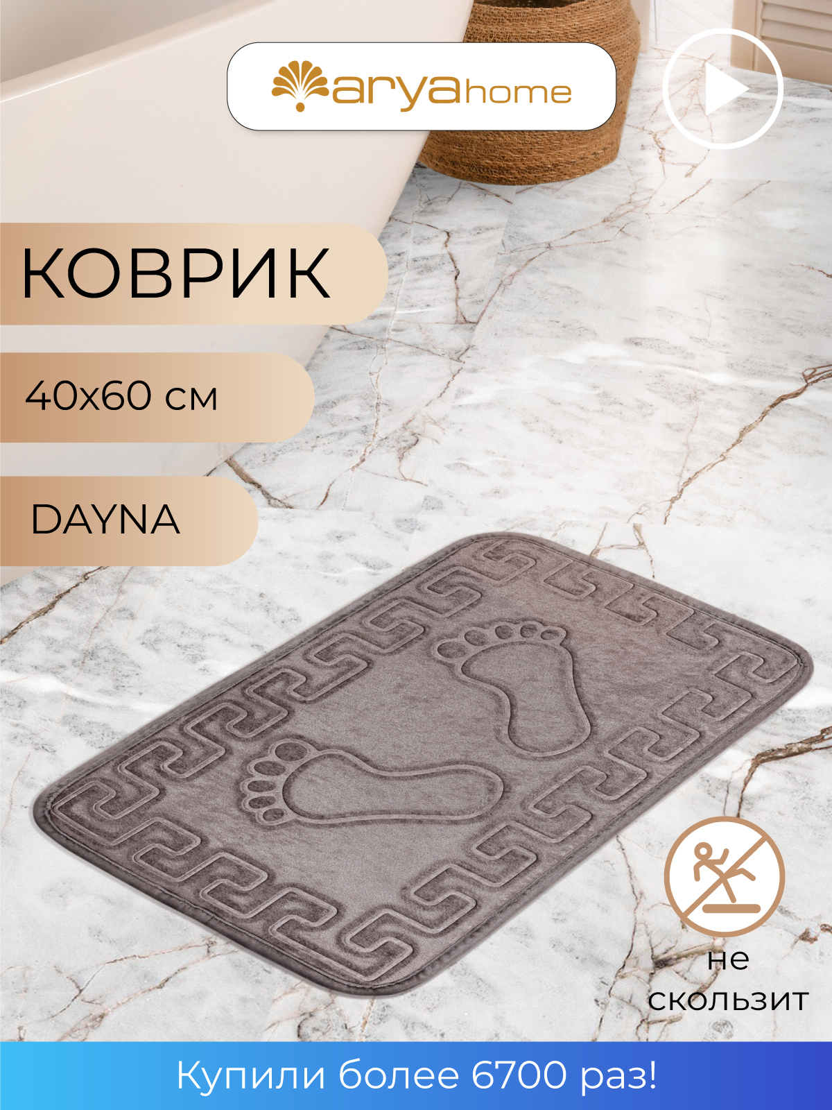 Коврик для ванной комнаты противоскользящий 40х60 Dayna 609₽