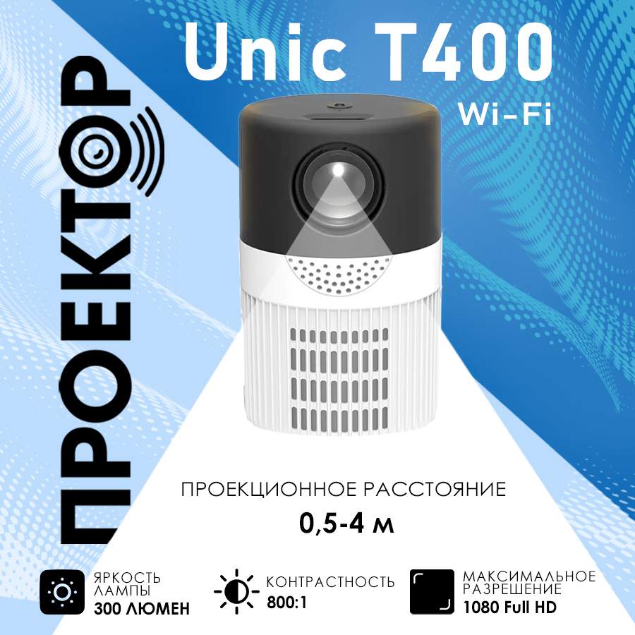 

Видеопроектор Unic T400 Wi-Fi Black (19444-2000000213071), T400 Wi-Fi