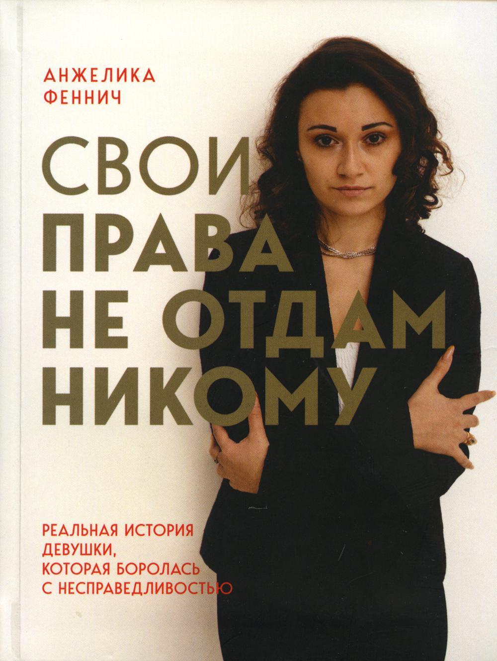

Свои права не отдам никому