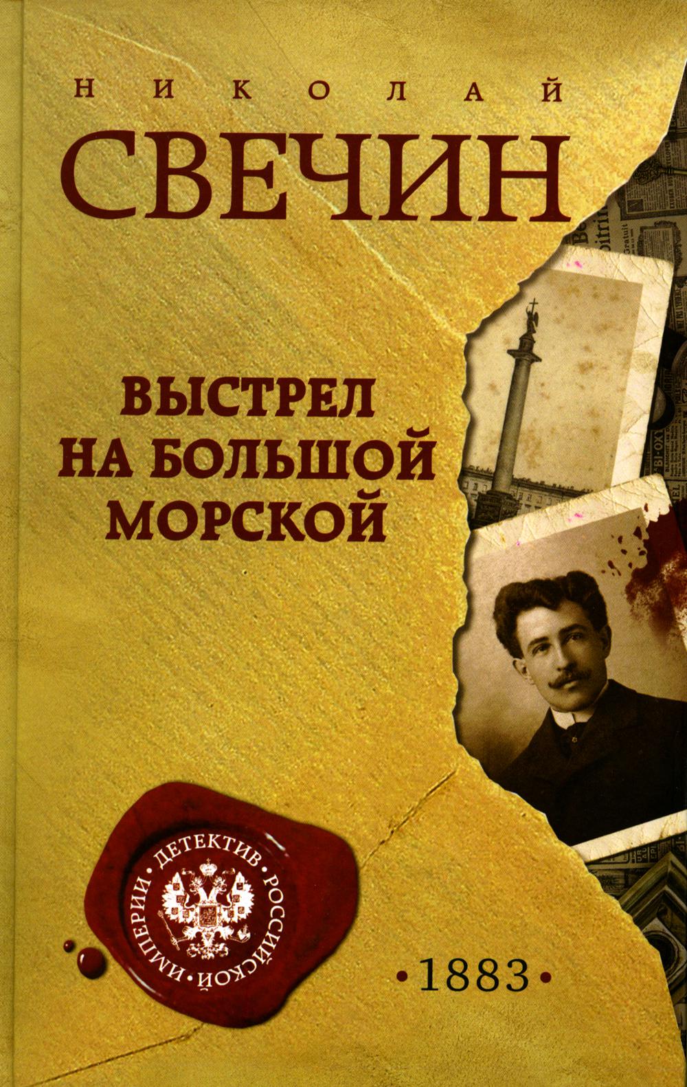 

Выстрел на Большой Морской