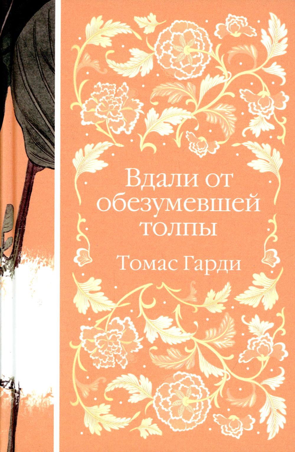 

Вдали от обезумевшей толпы