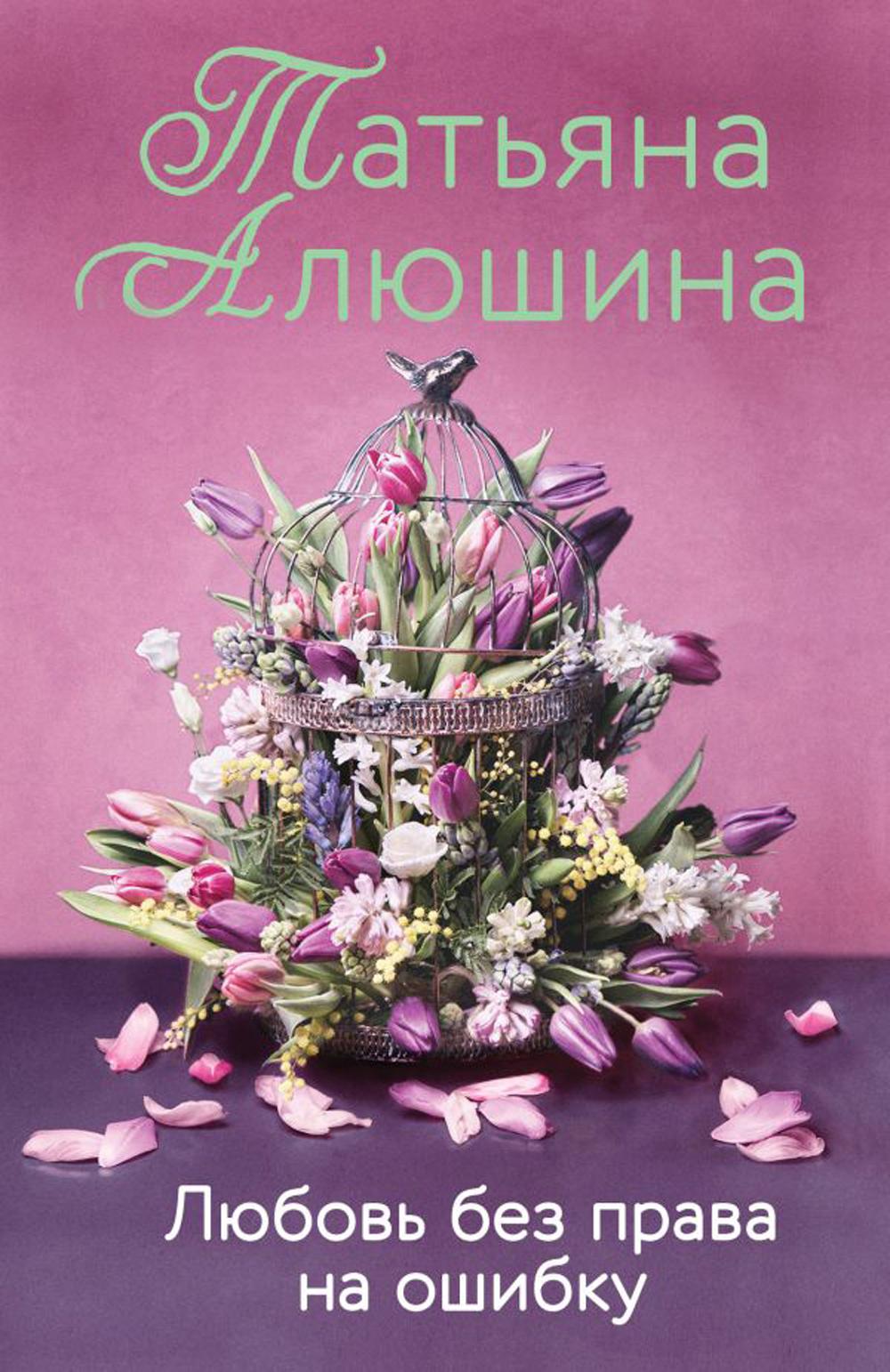 

Любовь без права на ошибку