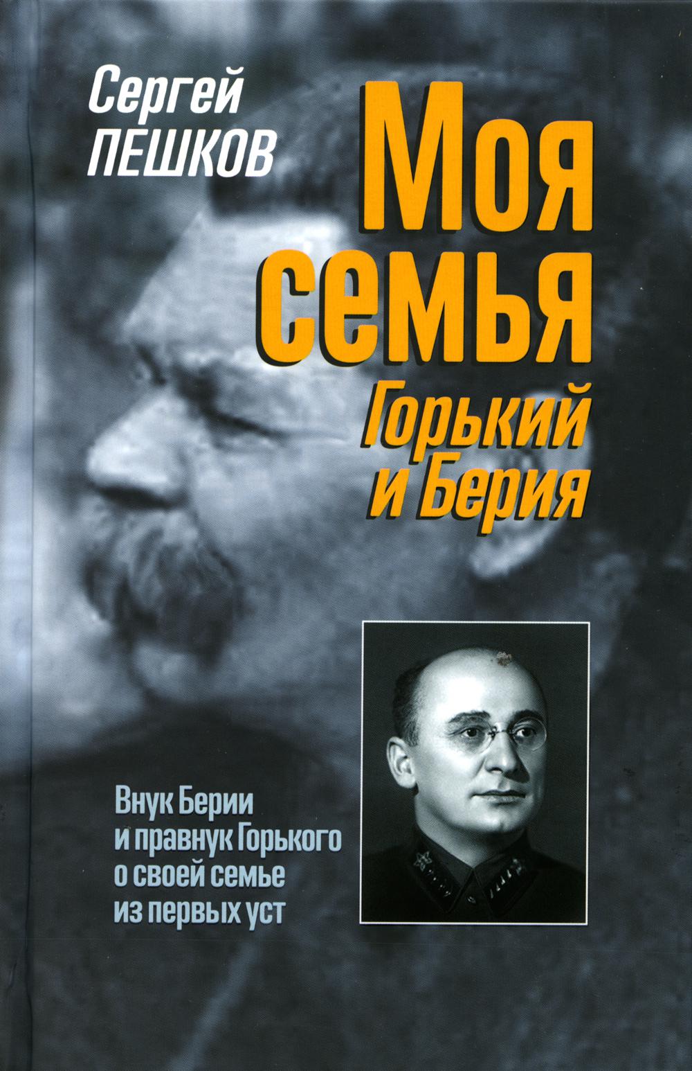 

Моя семья: Горький и Берия