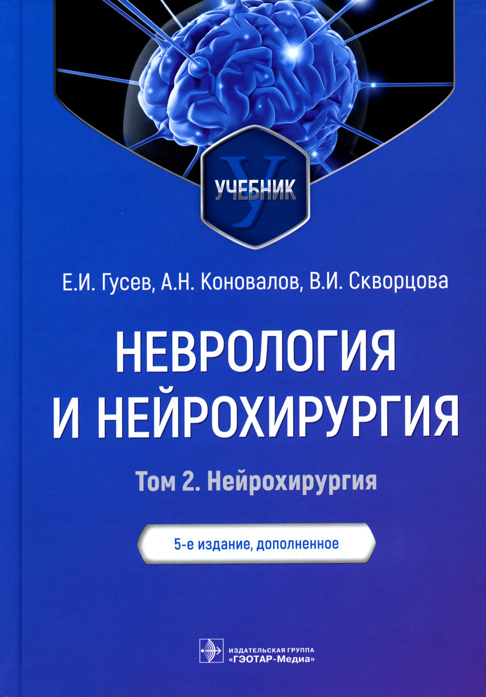 

Неврология и нейрохирургия