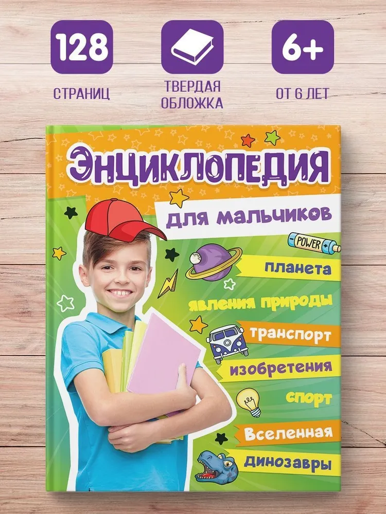 

Большая энциклопедия для мальчиков, 128 страниц, Большая энциклопедия