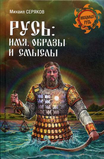 

Русь: имя, образы и смыслы