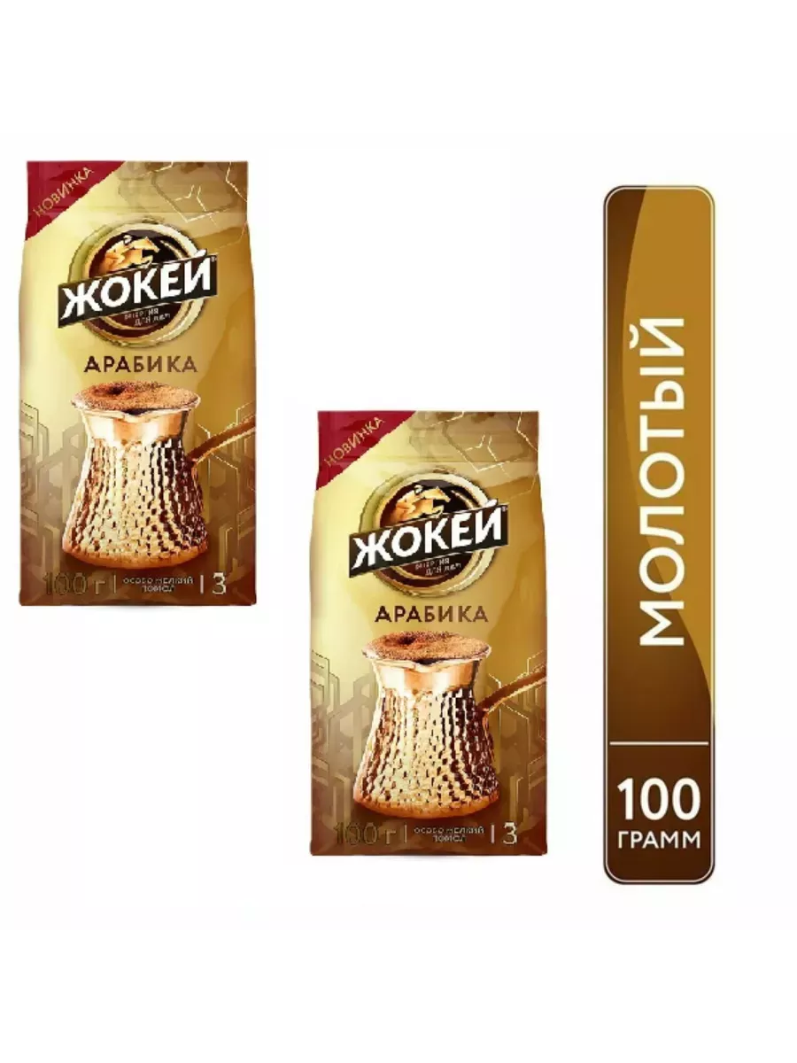 Кофе молотый Жокей Arabica для турки 100 г 2 шт 339₽