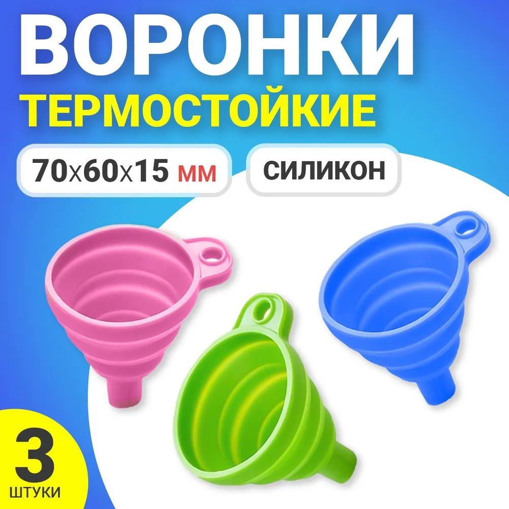 Воронка силиконовая GSMIN AL67 70х60х15мм 3 штуки 195₽