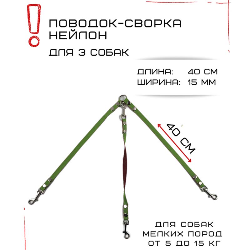 

Поводок-сворка для собак Хвостатыч, салатово-красный, нейлон, 3 х 40 см х 15 мм