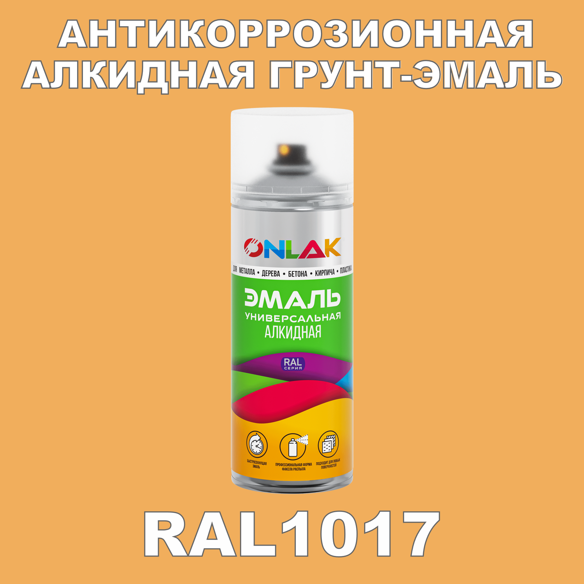 фото Антикоррозионная грунт-эмаль onlak ral1017 матовая для металла и защиты от ржавчины