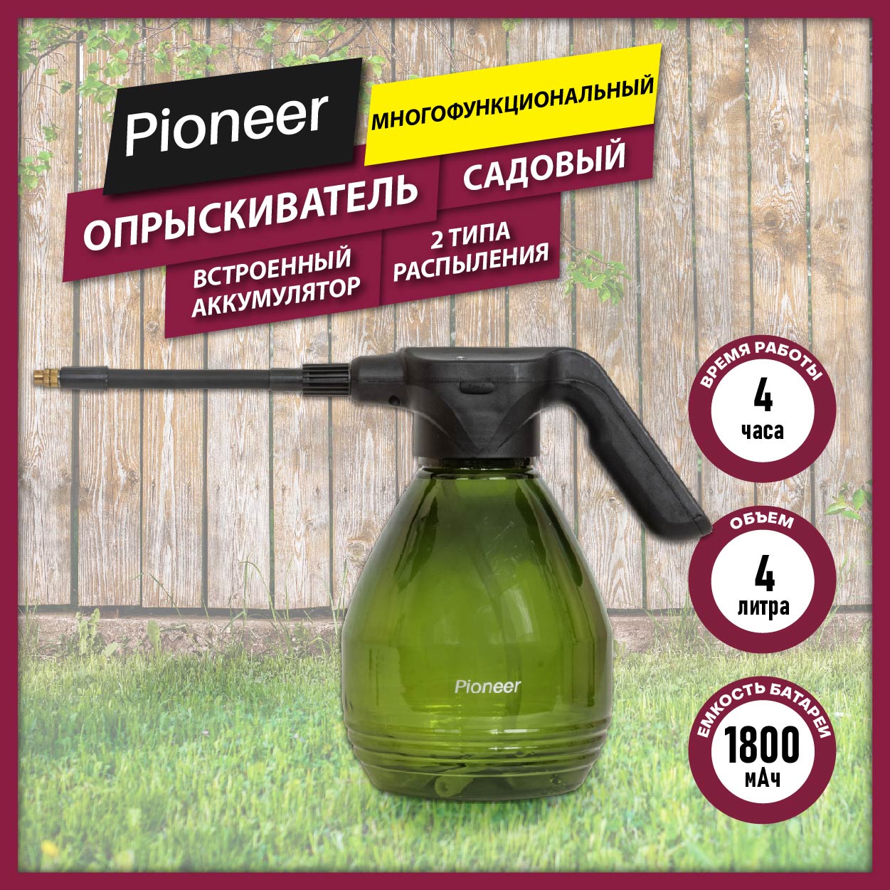 

Опрыскиватель Pioneer WS-201 green, Зеленый, Pioneer WS-201 green