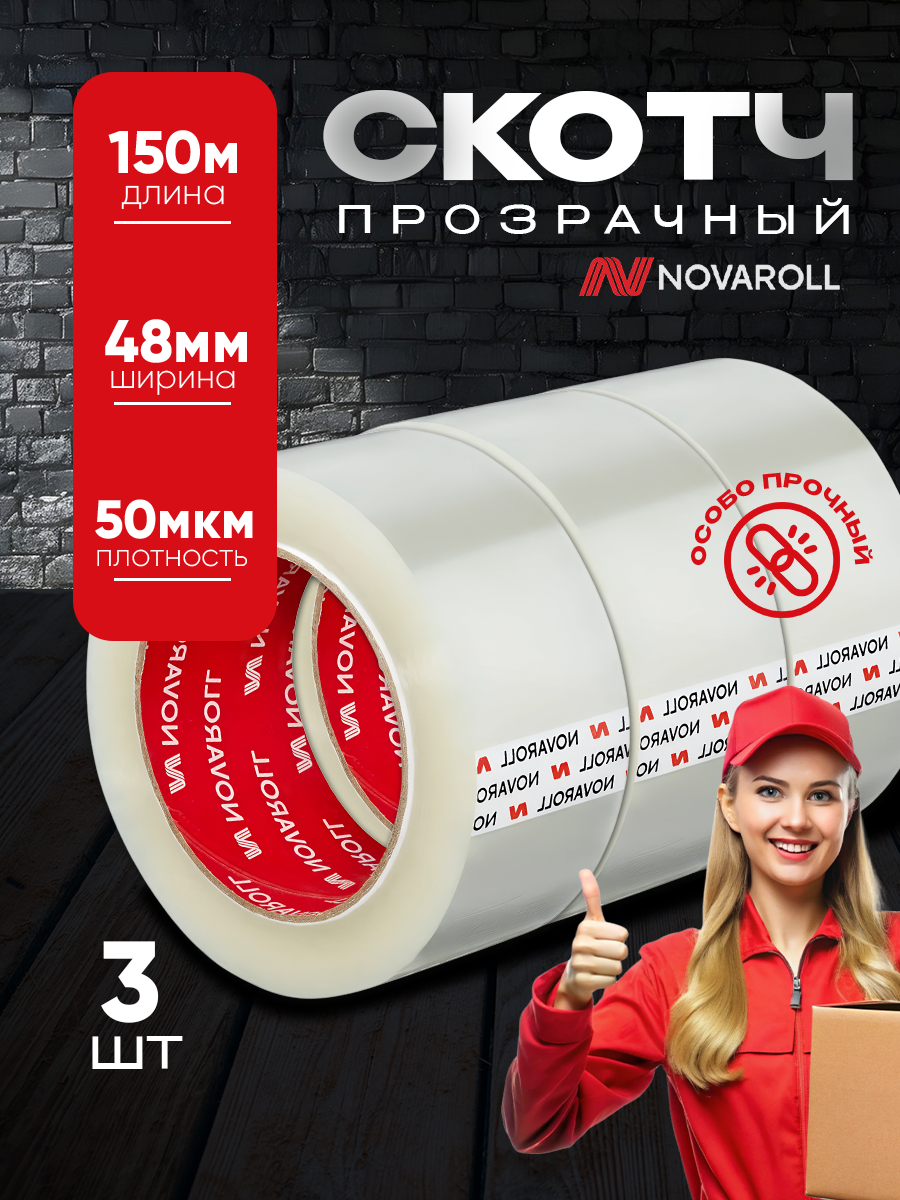 Скотч Novaroll 2023 прозрачный 3 штуки