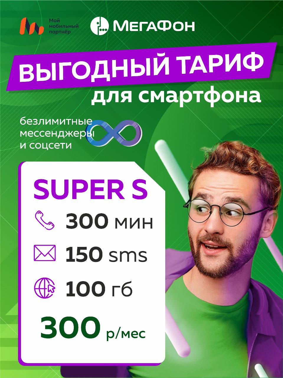 

Сим-карта МегаФон тариф Super S (Вся Россия), Sim-карта