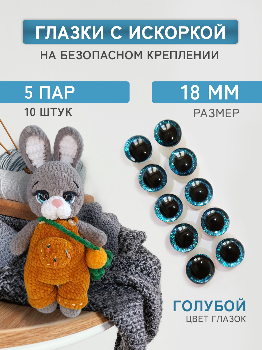 Глазки для игрушек Плюшевые нити голубые, 18мм блестящие винтовые 5 пар, 10 штук