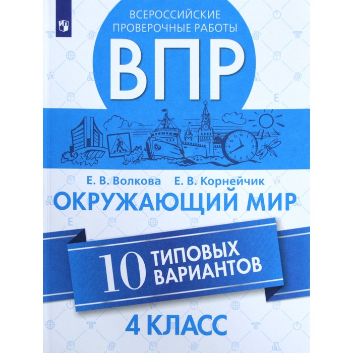 

ВПР Окружающий мир 4 класс Типовые задания 10 вариантов Волкова, Корнейчик