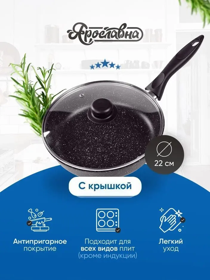 Сковорода черная со стеклянной крышкой Ярославна ПЛ 22 см
