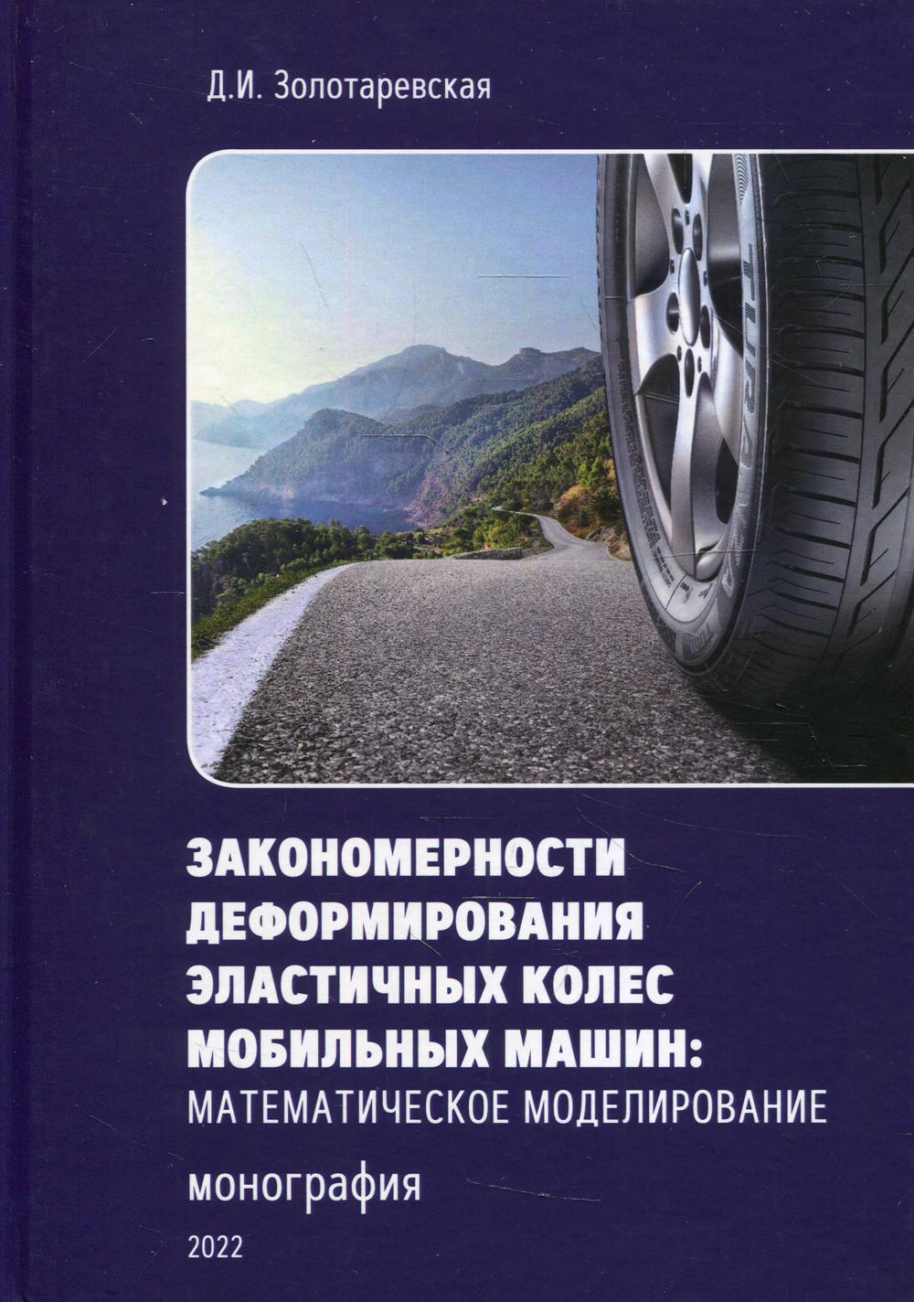 фото Книга закономерности деформирования эластичных колес мобильных машин: математическое мо... филинъ