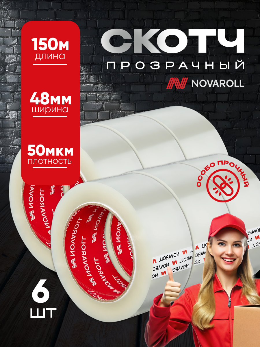 Скотч Novaroll 2024 прозрачный 6 штук