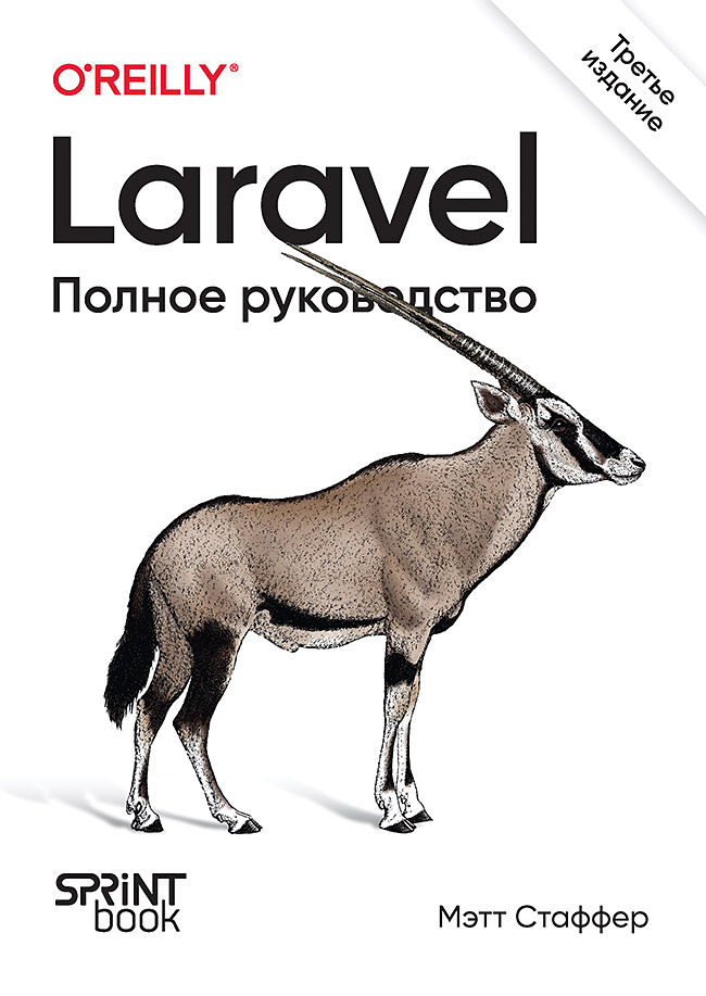 

Laravel. Полное руководство. 3-е издание