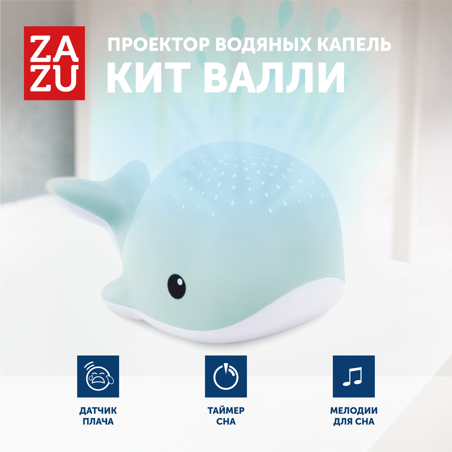 Проектор водяных капель ZAZU Кит za-wally-02 цв. синий
