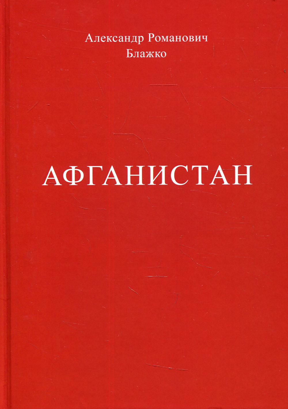 фото Книга афганистан книгиздат