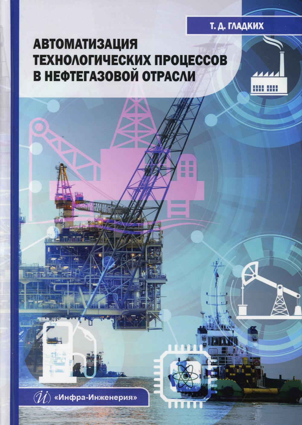 фото Книга автоматизация технологических процессов в нефтегазовой отрасли инфра-инженерия