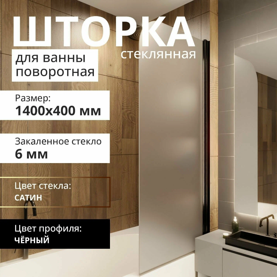 Стеклянная шторка на ванну ACEGLASS 1400Х400 поворотная профиль чёрный стекло сатин шторка на ванну koller pool