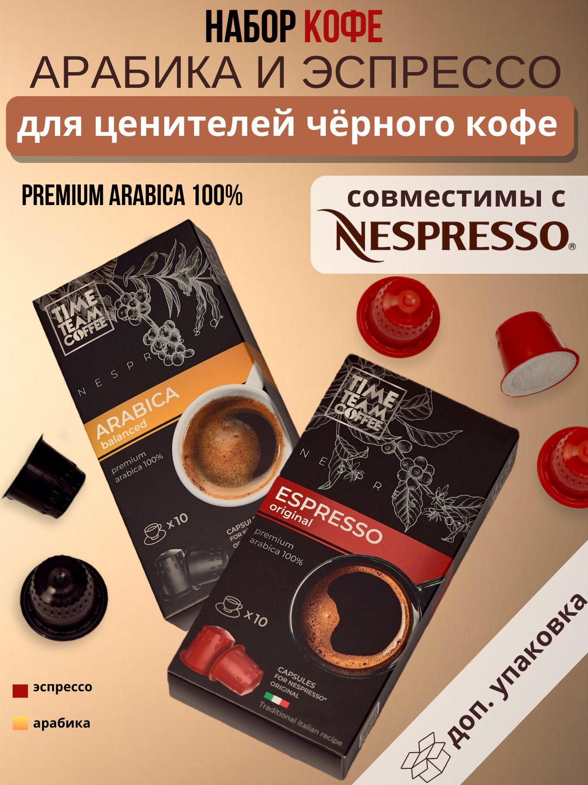 Набор кофе в капсулах Time Team Coffee Arabica & Espresso Nespresso арабика, 20 капсул
