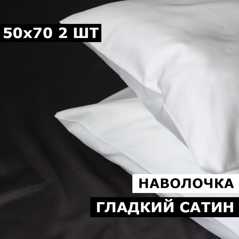 Наволочки BLANKET UTOPIA 50х70 2 шт сатин белый